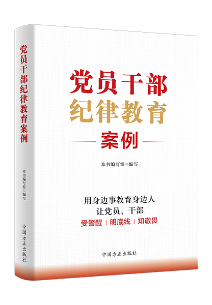 1716281044235589.png 党员干部纪律教育案例.png