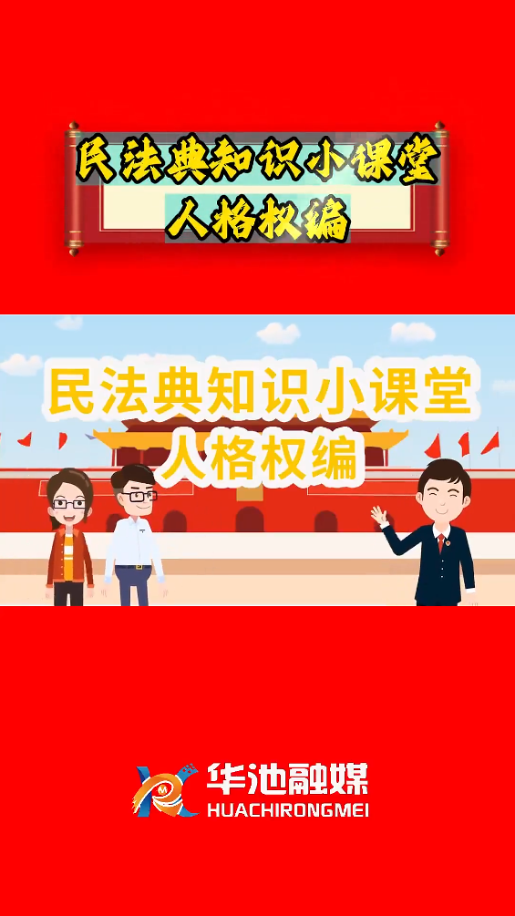 e法耀陇原 四进四说|民法典知识小课堂 人格权编
