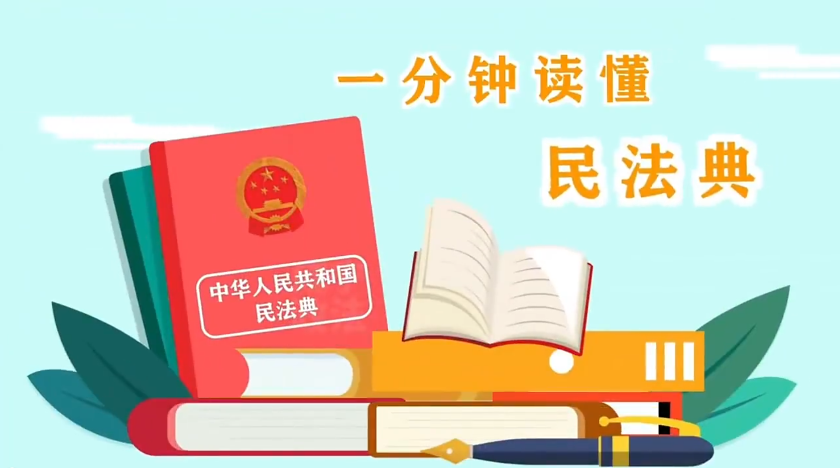 一分钟带你了解民法典！#e法耀陇原