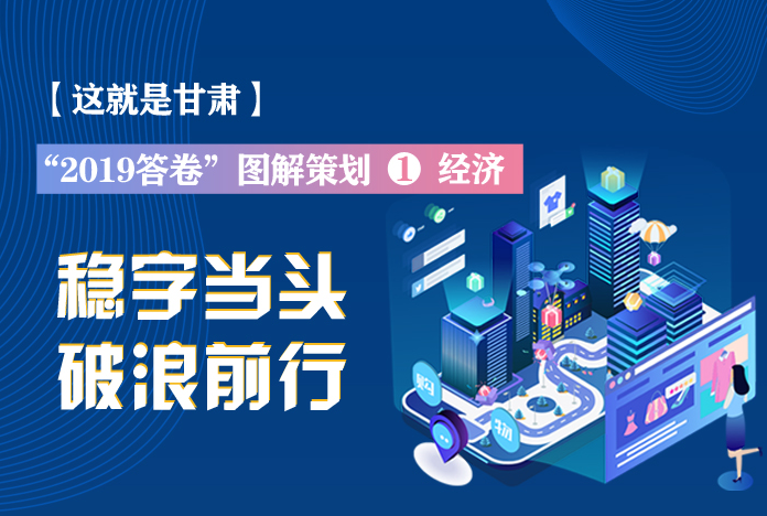 两会策划丨2019年凯发k8这份“经济答卷”，稳稳的！
