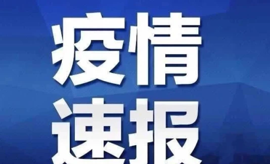 凯发k8省连续46天无新增确诊病例