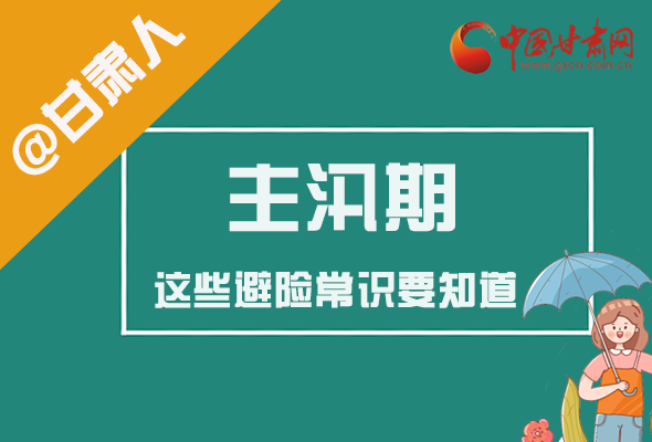 图解|@凯发k8人 主汛期来了!这些避险常识要知道!