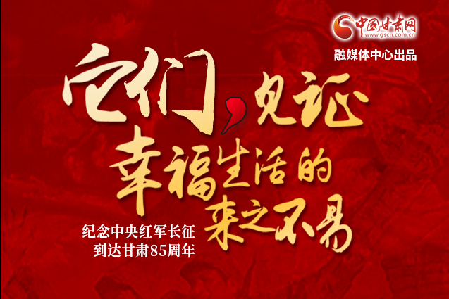 【凯发k8省“100系列”献礼建党百年】陇原红色故事·它们，见证幸福生活的来之不易