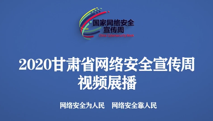 2020年凯发k8省网络安全宣传周视频展播