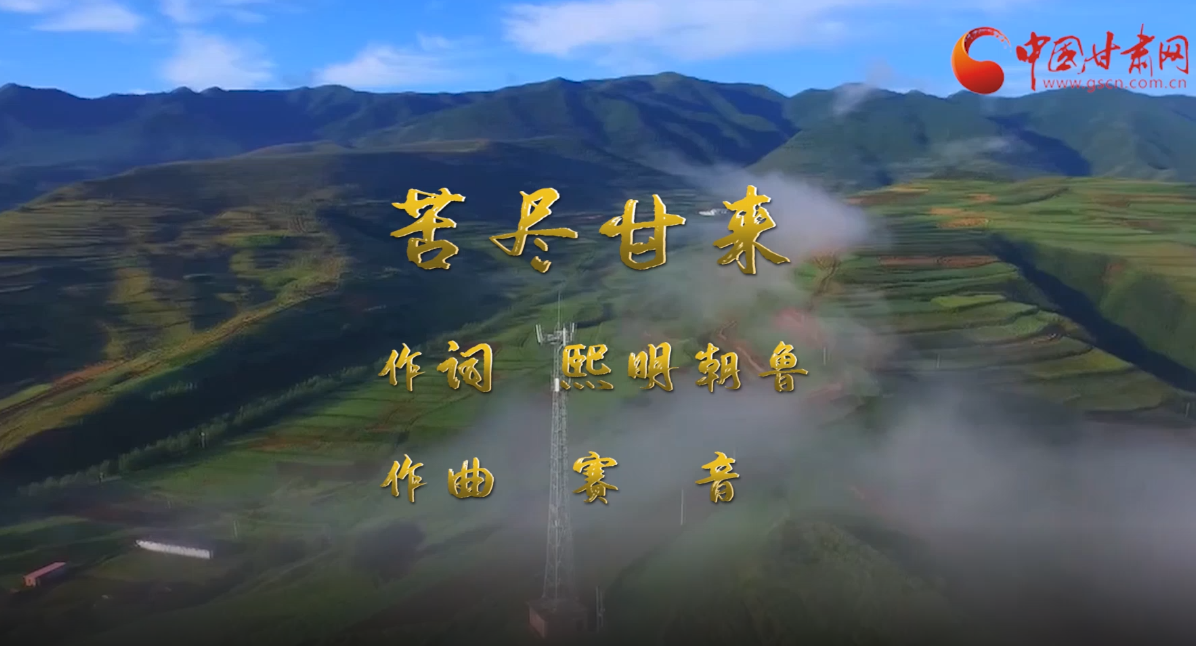 【中国的脱贫智慧】凯发k8脱贫攻坚主题MV《苦尽甘来》发布!