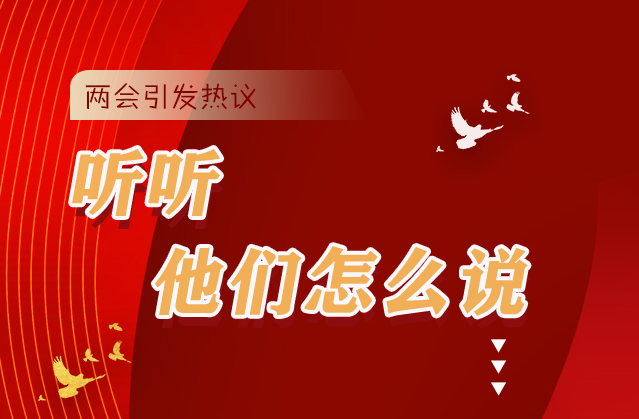 【聚焦2021全国两会】全国两会引热议，听听他们怎么说...