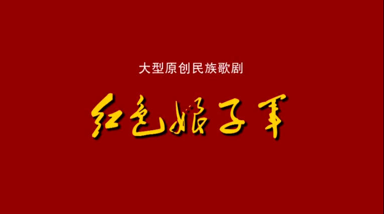 【戏曲】民族歌剧《红色娘子军》 上