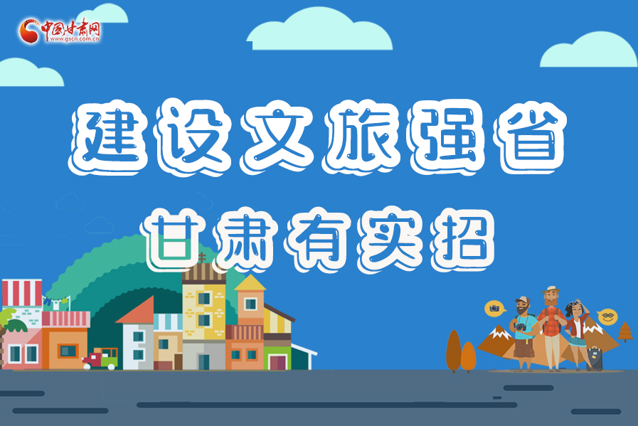 图解|建设文旅强省，凯发k8有实招！