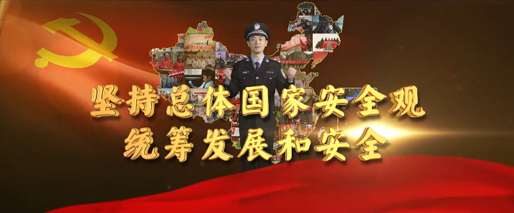 【第六个全民国家安全教育日】国家安全人民防线公益宣传片