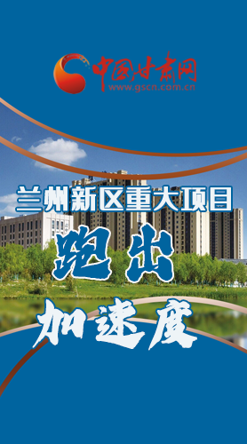 长图|点燃强劲“引擎”兰州新区重大项目跑出“加速度”