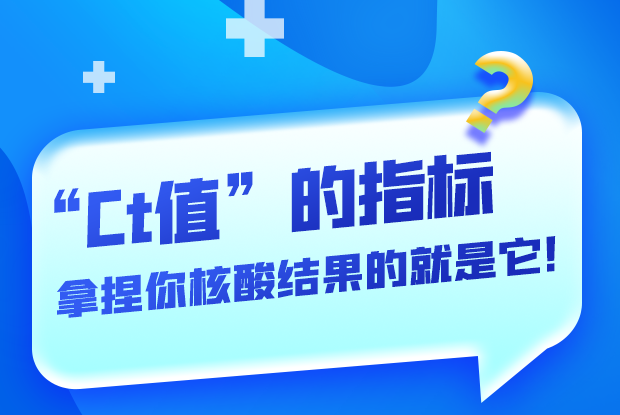 图解丨“Ct值”的指标 拿捏你核酸结果的就是它！