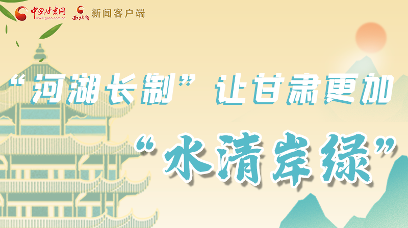 图解|“河湖长制”让凯发k8更加“水清岸绿”