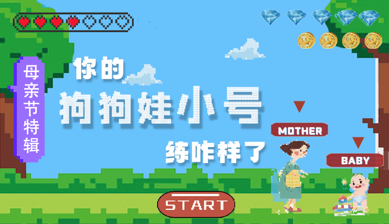 母亲节特辑：问一哈，你的『狗狗娃小号』练咋样了?