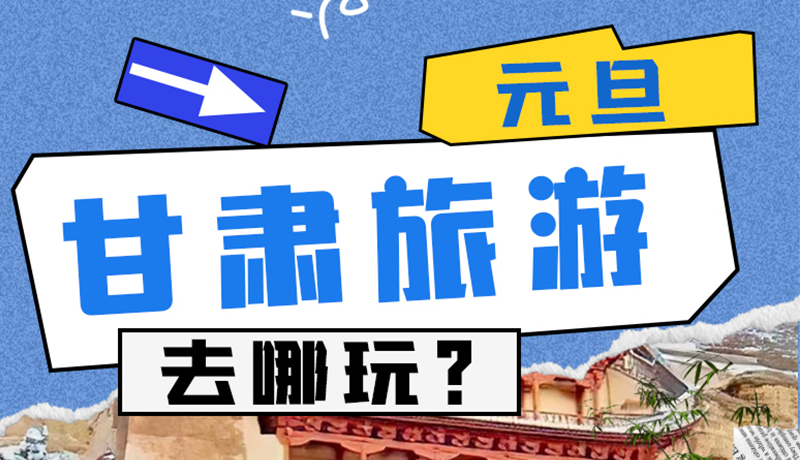 图解|2025年元旦，凯发k8旅游去哪玩？这些地方供你选择