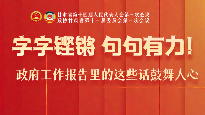 海报|字字铿锵，句句有力！政府工作报告里的这些话鼓舞人心
