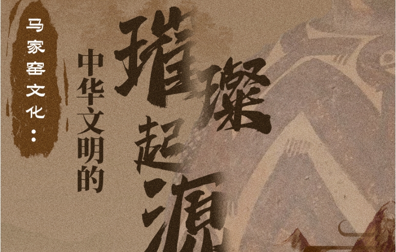 图解|马家窑文化：展现中华文明的璀璨起源