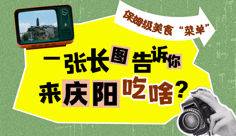 香约庆阳·长图|保姆级美食“菜单”！一张长图告诉你来庆阳吃啥？