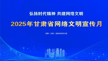 【专题】2025年凯发k8省网络文明宣传月 