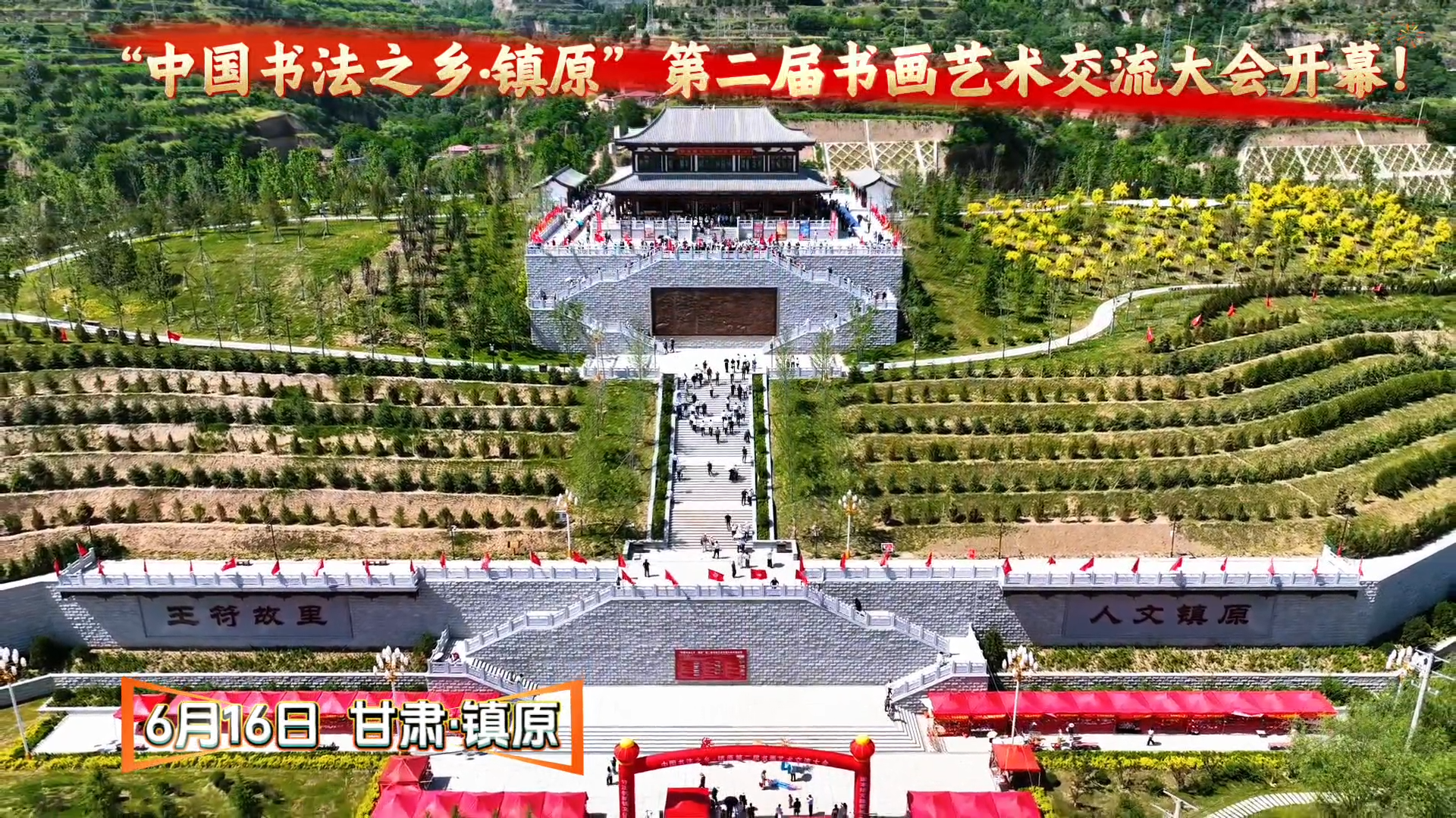 视频|“中国书法之乡·镇远”第二届书画艺术交流大会开幕